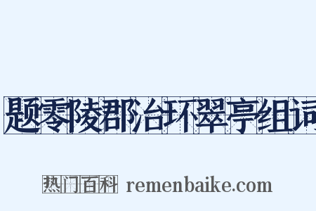 题零陵郡治环翠亭组词是什么意思的图片